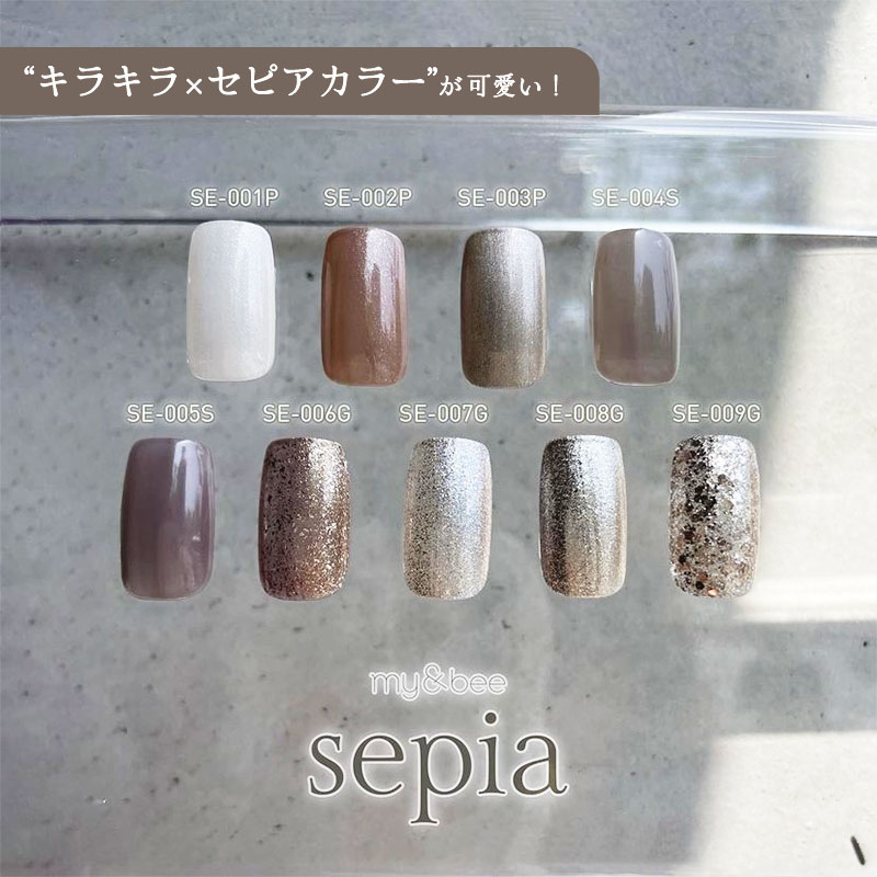 楽天市場】my&bee マイビー カラージェル セピアシリーズ 2.5g 全9色