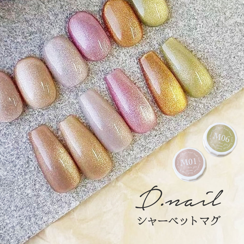 楽天市場】D.nail シャーベットマグジェル 2.5g 全6色 M01~M06