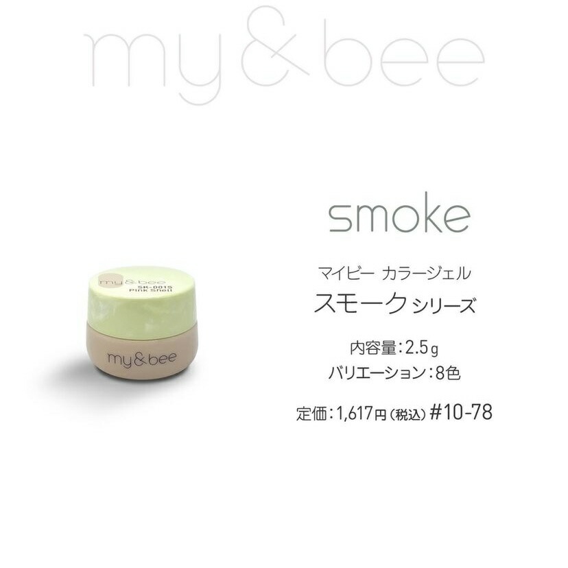 楽天市場】my&bee マイビー カラージェル スモークセットA 2.5g 8色