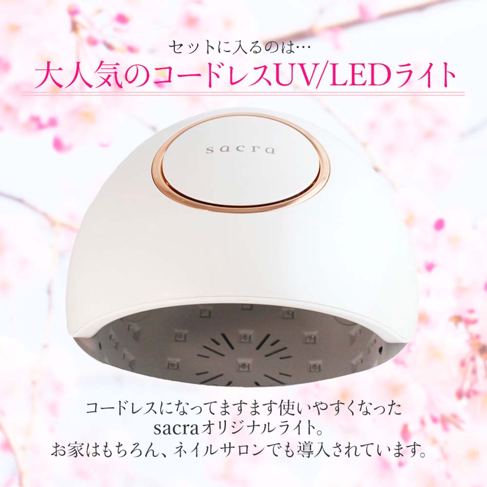 楽天市場】sacra サクラ LED/UVライト48W＋ノンワイプトップ6ml セット