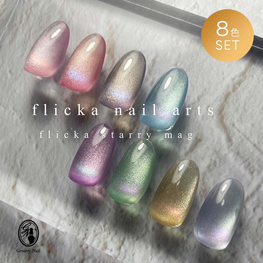楽天市場】flicka nail arts フリッカスターリーマグジェル 8色セット