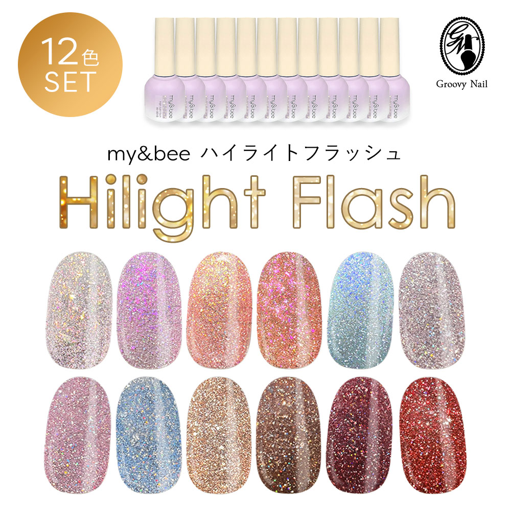 楽天市場】my&bee マイビー ハイライトフラッシュ 8ml 12色全色セット