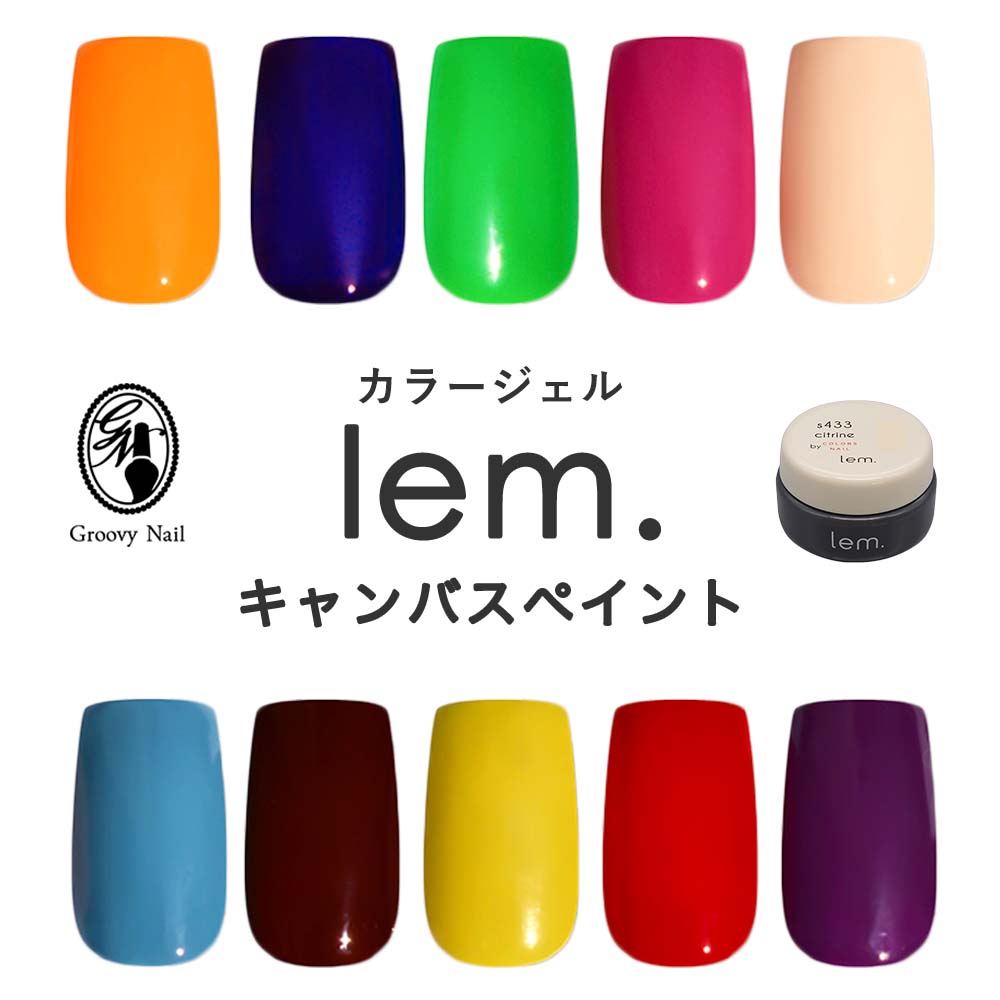 楽天市場】lem. レム カラージェル キャンバスペイント シリーズ 全10