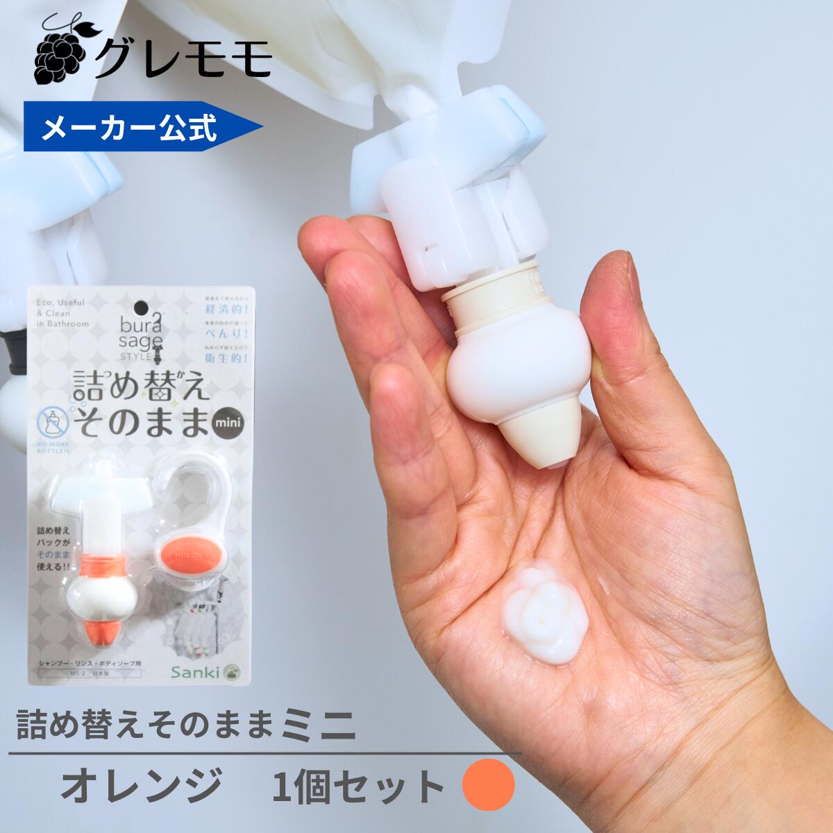 楽天市場】【メーカー公式】詰め替えそのままミニ （MS-2O）オレンジ