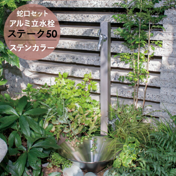 楽天市場】[上下蛇口セット] アルミ立水栓 水栓柱 ステーク 50 補助