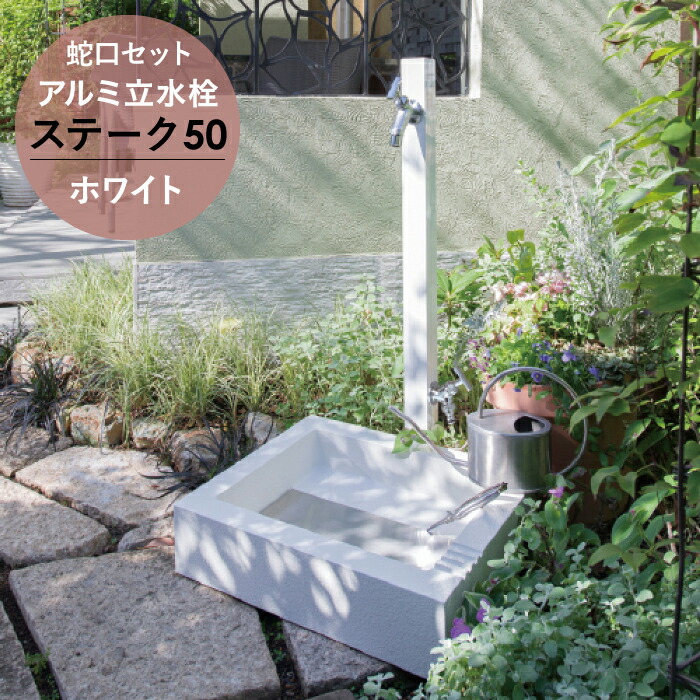 楽天市場】[上下蛇口セット] アルミ立水栓 水栓柱 ステーク 50 補助