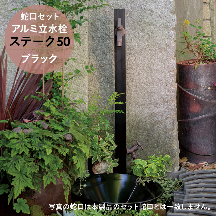 楽天市場】[上下蛇口セット] アルミ立水栓 水栓柱 ステーク 50 補助