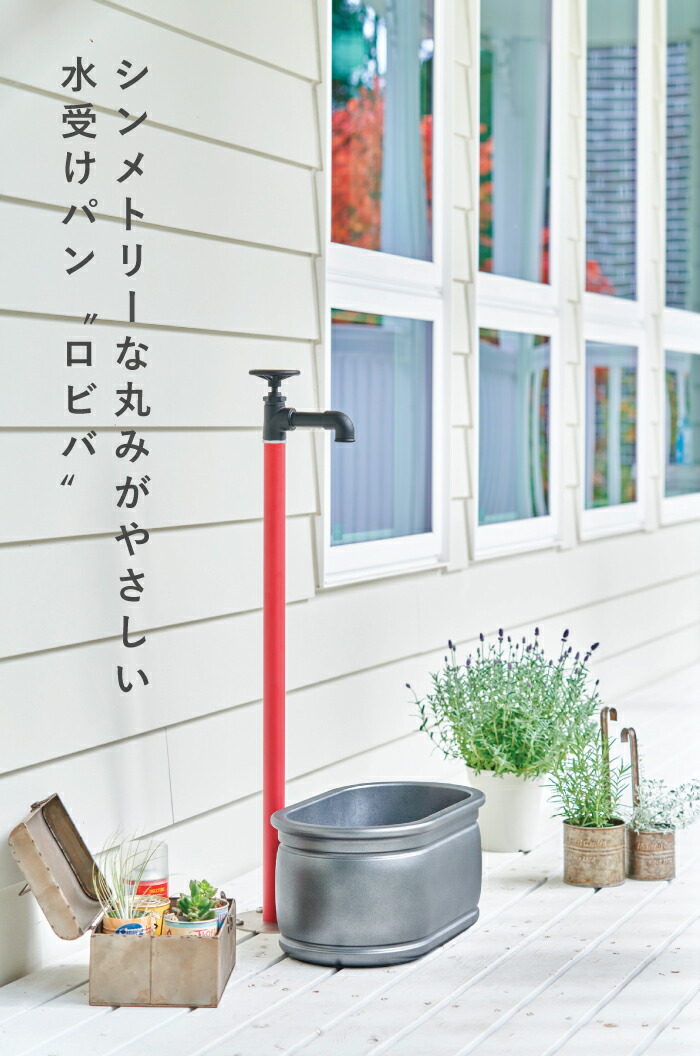 楽天市場】【NEW】ガーデンパン ロビバ ガーデンポット 水鉢 水受け