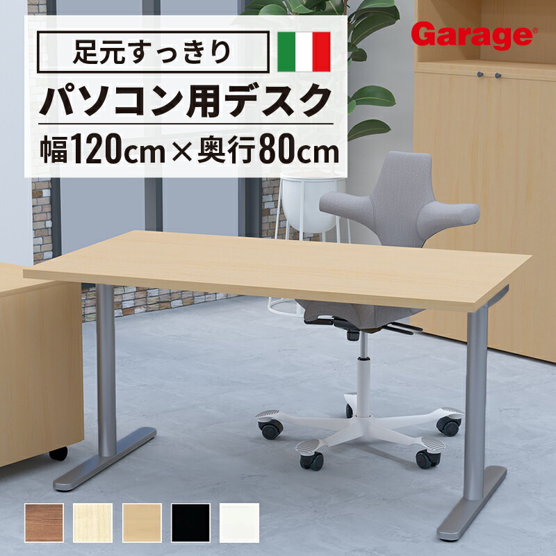 楽天市場】fantoni GL デスク T字脚 幅120cm 奥行80cm（イタリア製