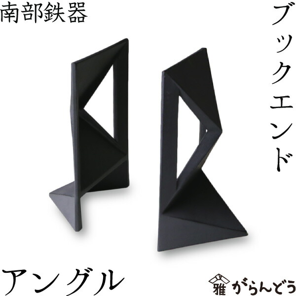 楽天市場】ブックエンド アングル 南部鉄器 馬場忠寛 : がらんどう