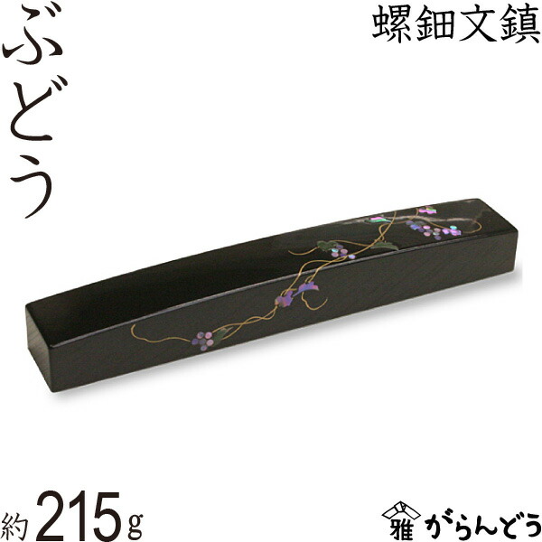 楽天市場】文鎮 書鎮 ペーパーウエイト 螺鈿 ぶどう 高岡漆器 : がらんどう