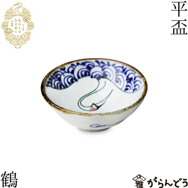 楽天市場】波佐見焼 kotohogi 平盃 鶴 ぐい呑み お猪口 盃 縁起物