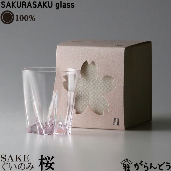 楽天市場】100% サクラサクグラス SAKURASAKU glass SAKE（サケ）桜色