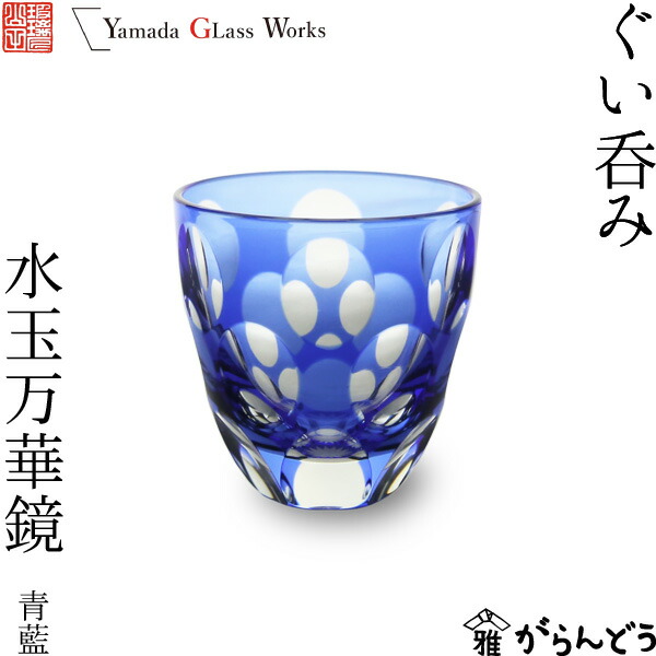 切子 ぐい呑 青藍 江戸切子の工房直営通販堀口切子オンラインショップ