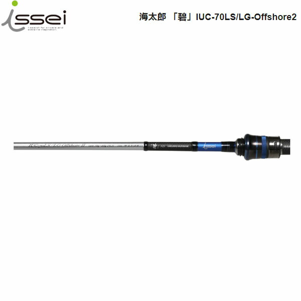 楽天市場】一誠 issei イッセイ 竿 ロッド 海太郎 「碧」IUC-70LS/LG