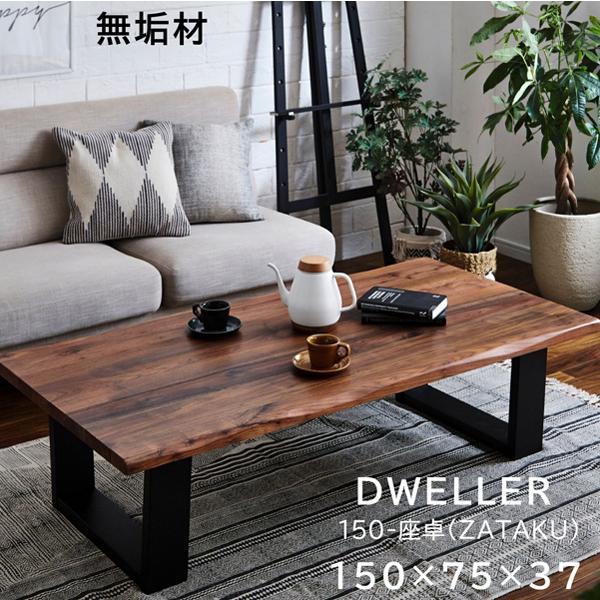 楽天市場】座卓 ローテーブル 無垢 おしゃれ 幅150cm 天然木 無垢材