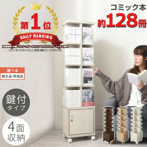 楽天市場】本棚 回転 キャスター付き 鍵付き 扉 可動棚 木製 ラック cd