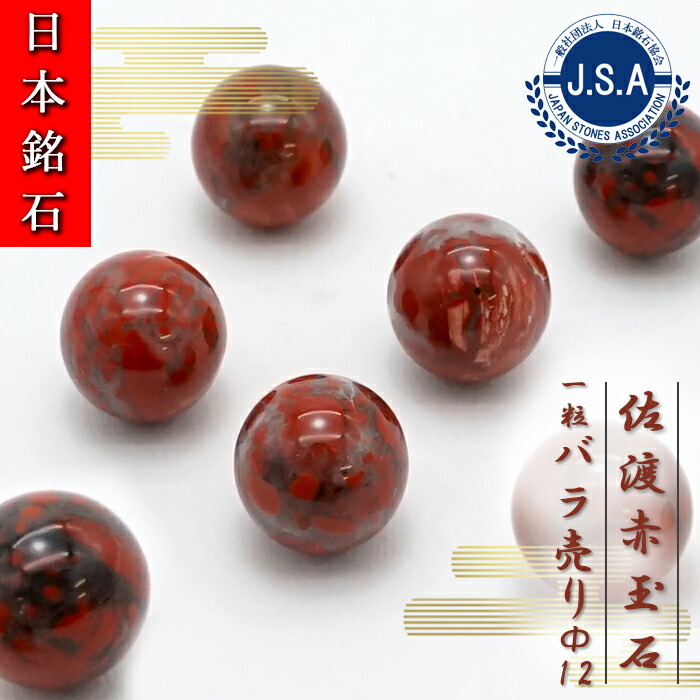 楽天市場】【 日本銘石ビーズ 】 佐渡赤玉石 12mm 丸玉 ビーズ 新潟県