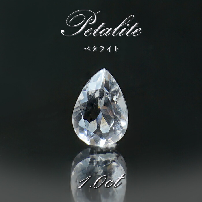 楽天市場】ペタライト ルース 約1.0ct ペアーシェイプカット ブラジル