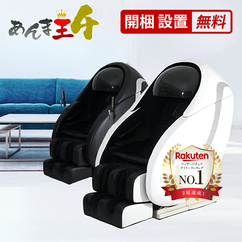 楽天市場】あんま王4☆特典付き リフレッシュ品1年保証 開梱設置無料