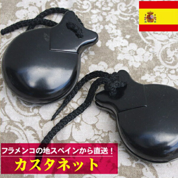 楽天市場】スペイン・アンダルシア地方から直送のフラメンコ用カスタ