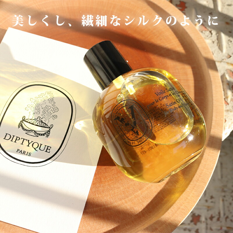 楽天市場】DIPTYQUE ディプティック サテンオイル ヘアオイル ボディ