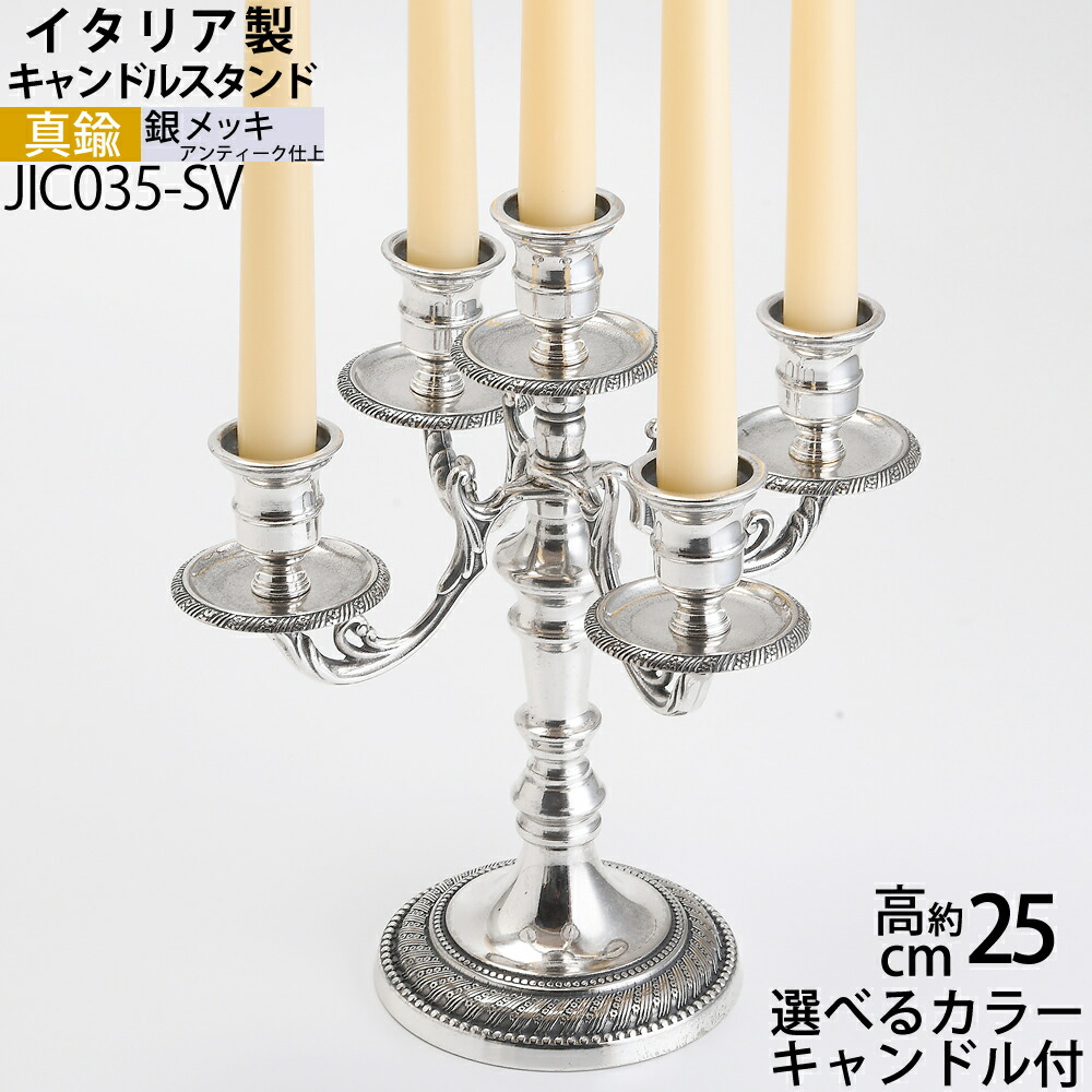 楽天市場】燭台 イタリア製 シルバー 銀メッキ 真鍮製品 ローソク立て