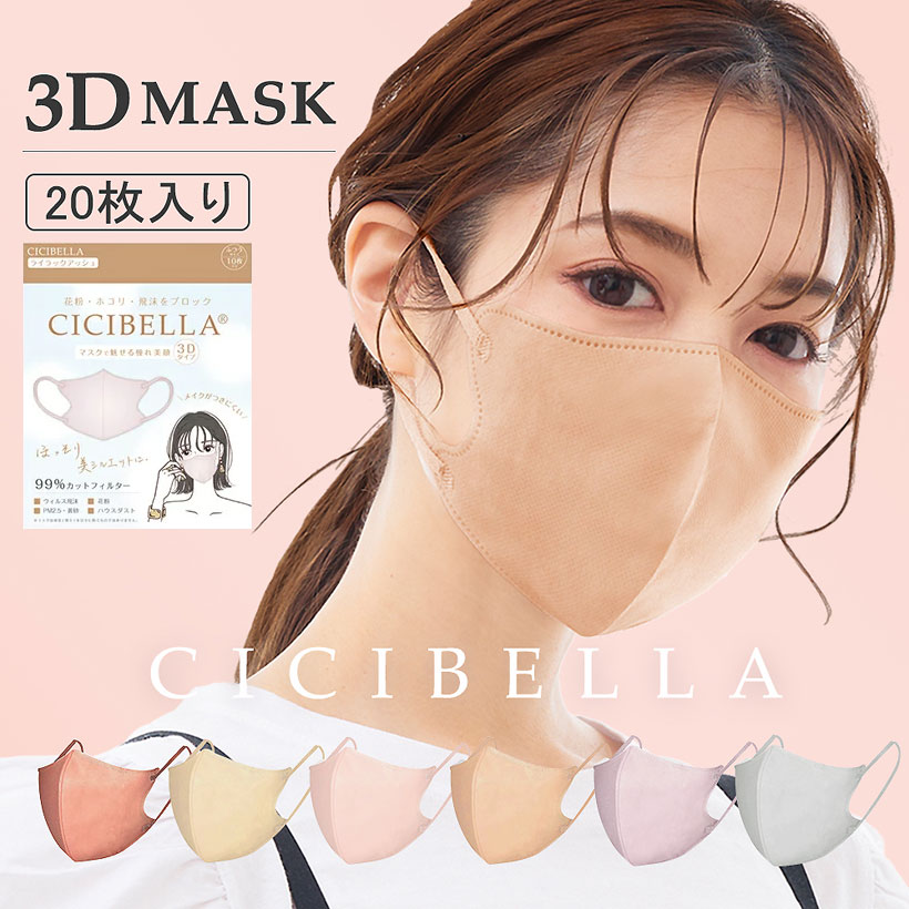 楽天市場】CICIBELLA 3D MASK 立体マスク ふつうサイズ 20枚入（10枚×2