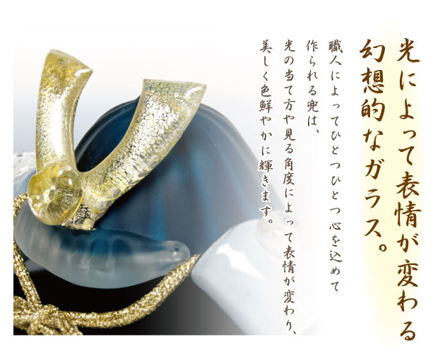 楽天市場】ガラス 兜 蒼の兜 かぶと 兜飾り 硝子 初節句 端午の節句