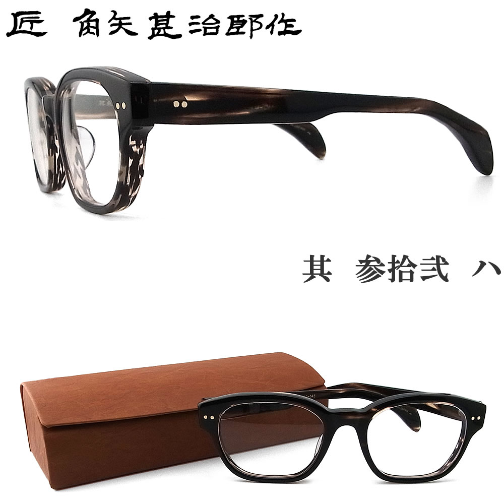 角矢甚治郎 メガネ」の人気商品一覧 | 安い商品を通販サイトから探す