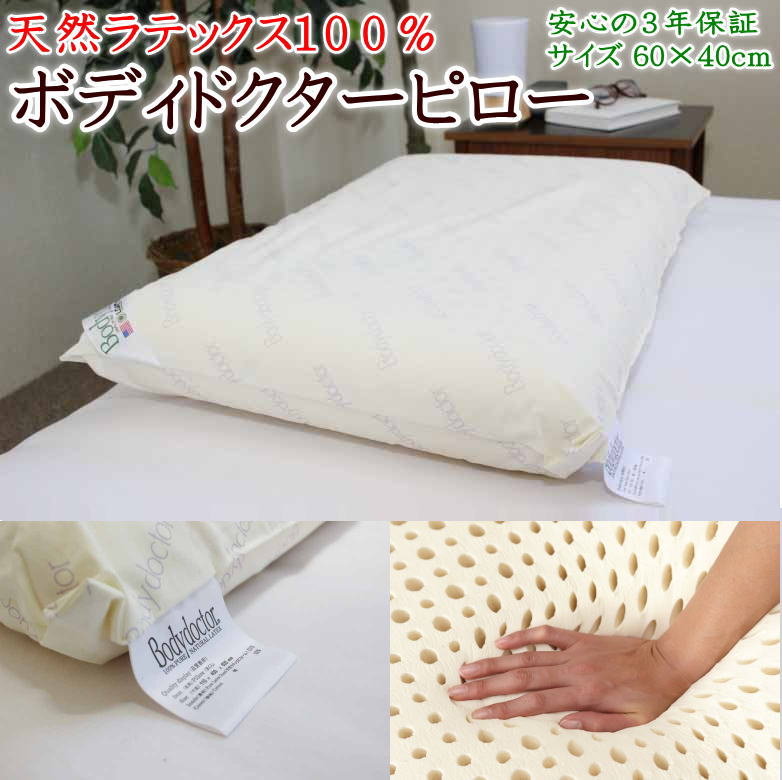 楽天市場】天然ラテックス100％ボディドクターピロー3年間の品質