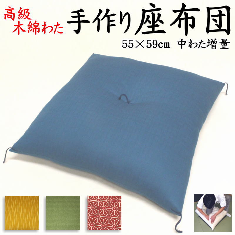 楽天市場】高級木綿わた 手作り座布団 55×59cm 銘仙判 【関連ワード