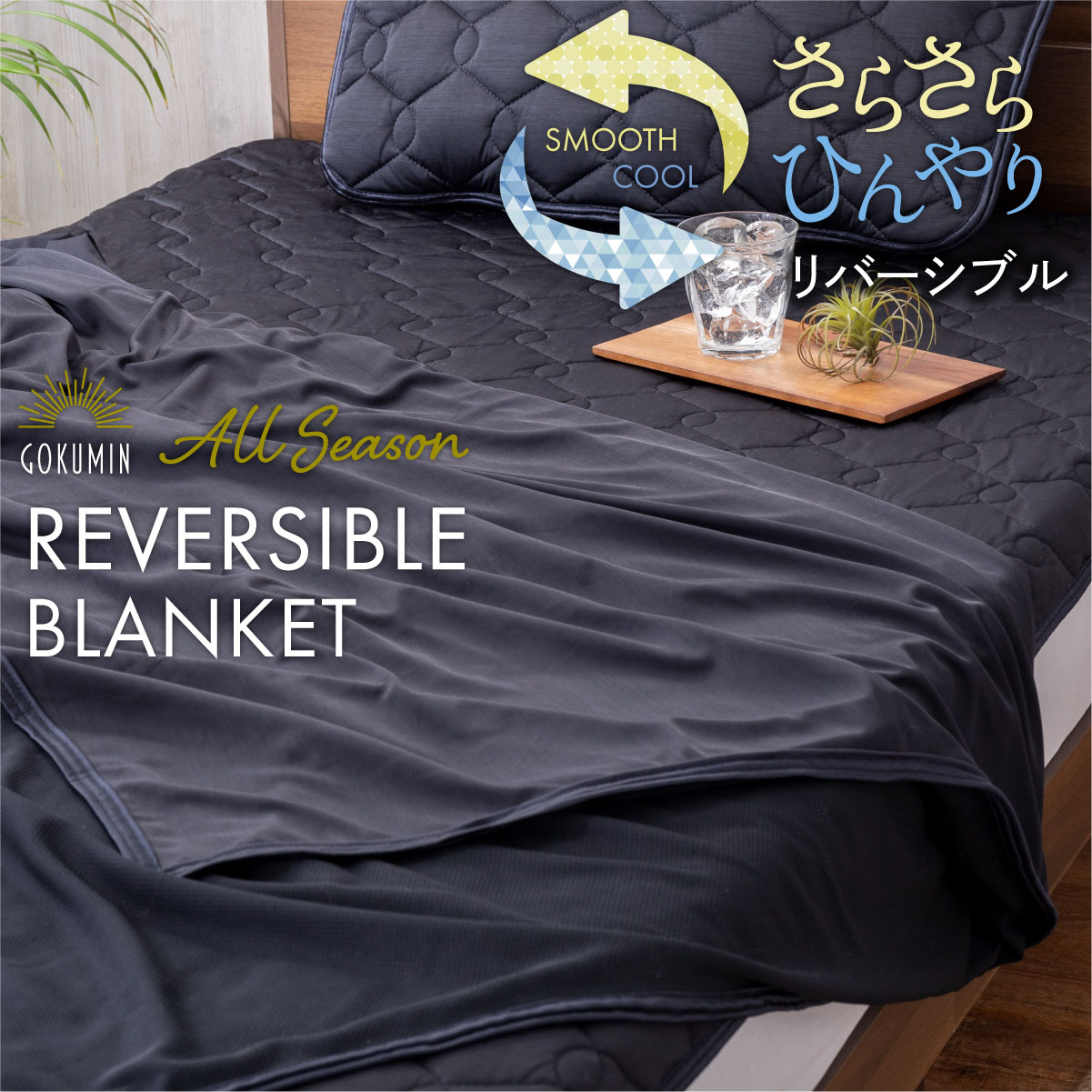 楽天市場】【楽天1位】 リバーシブルケット GOKUMIN ブランケット