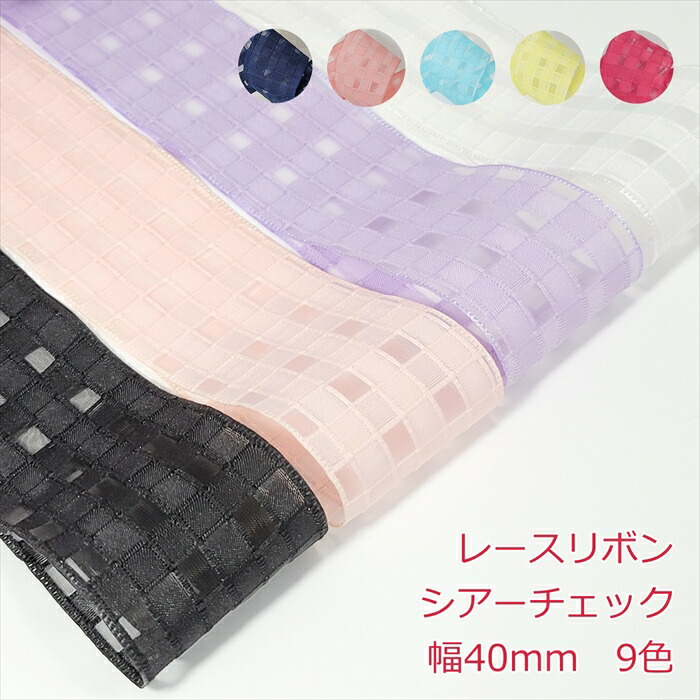 楽天市場】レースリボン シアーチェック 幅40mm : Candy Smile 楽天市場店