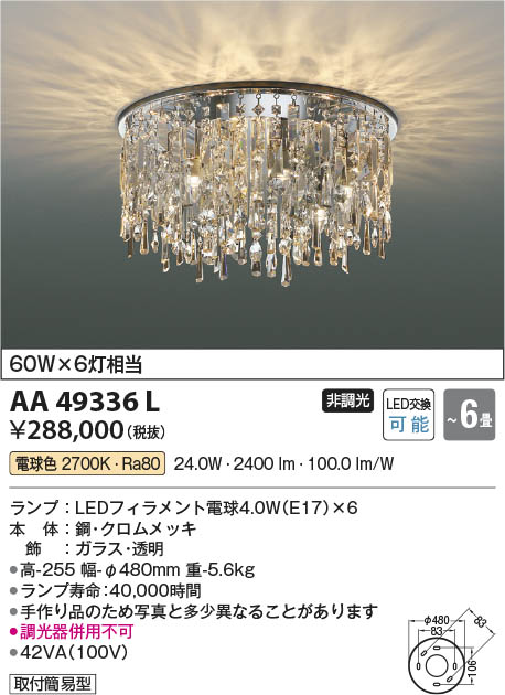 楽天市場】AA49336L LEDシャンデリア Lumirosee (〜6畳) LED（電球色
