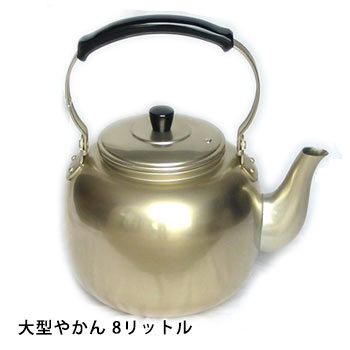 楽天市場】災害用やかん8リットルアカオしゅう酸アルマイト湯沸かし