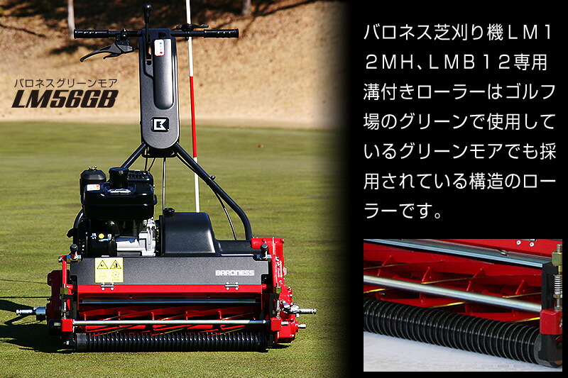 楽天市場】バロネス芝刈り機LM12MH、LMB12専用 溝付き