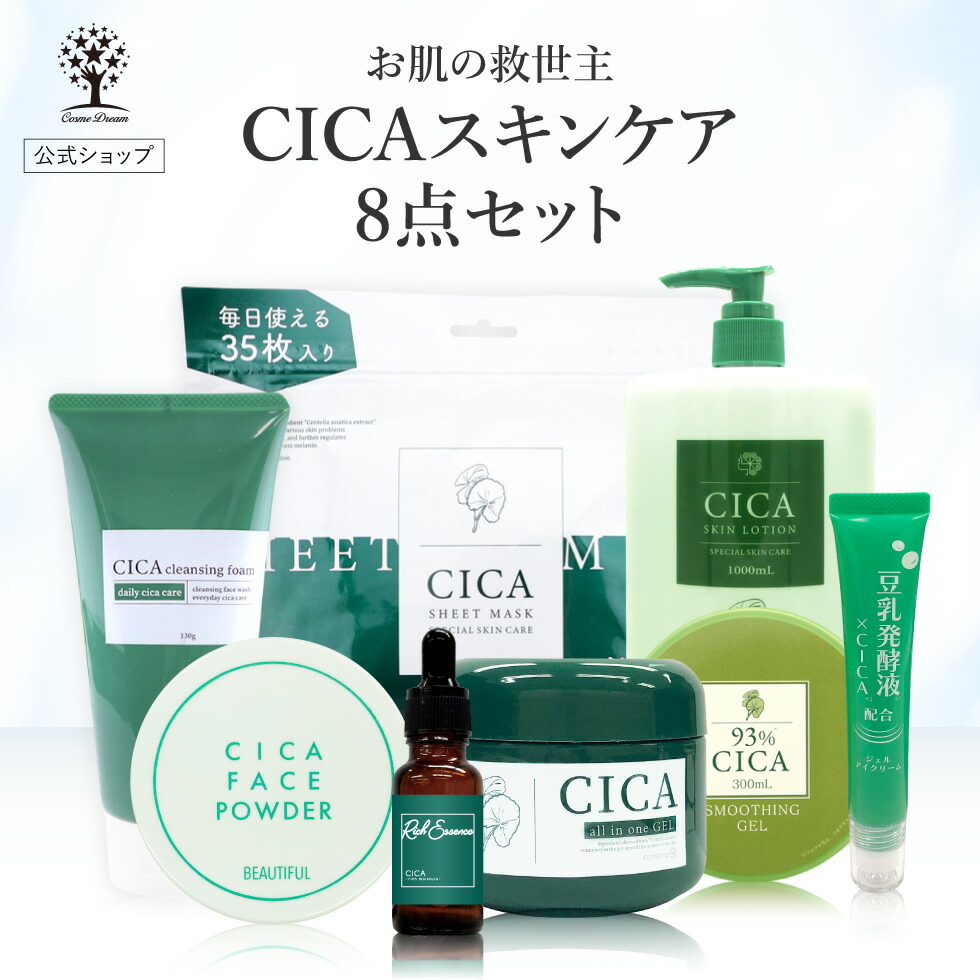 楽天市場】【クーポンで9,801円】【公式】【8点セット】 CICA セット