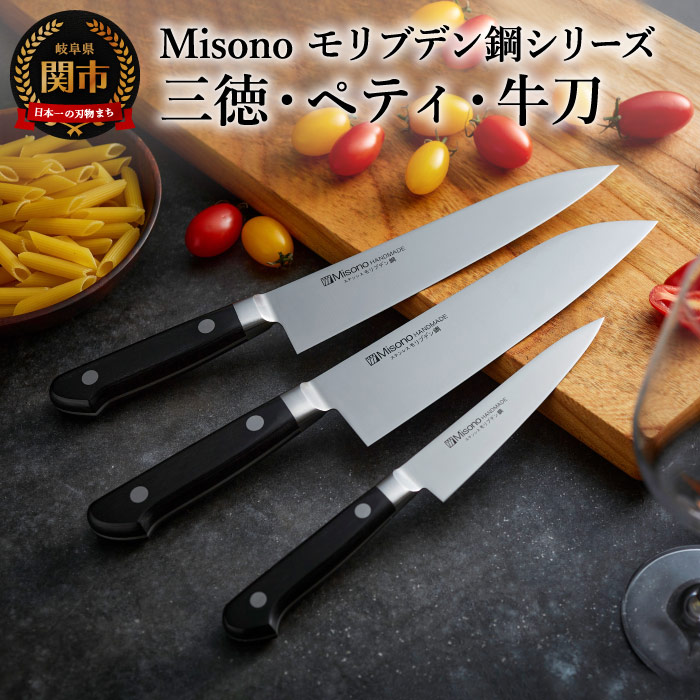 楽天市場】【ふるさと納税】Misono モリブデン鋼 3本セット （三徳包丁