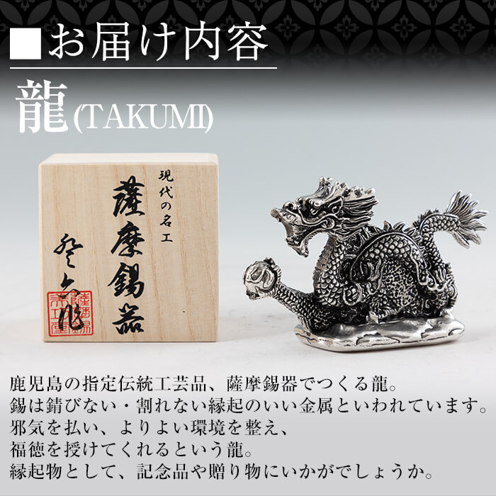 楽天市場】【ふるさと納税】薩摩錫器昇龍置物-TAKUMI《メディア掲載