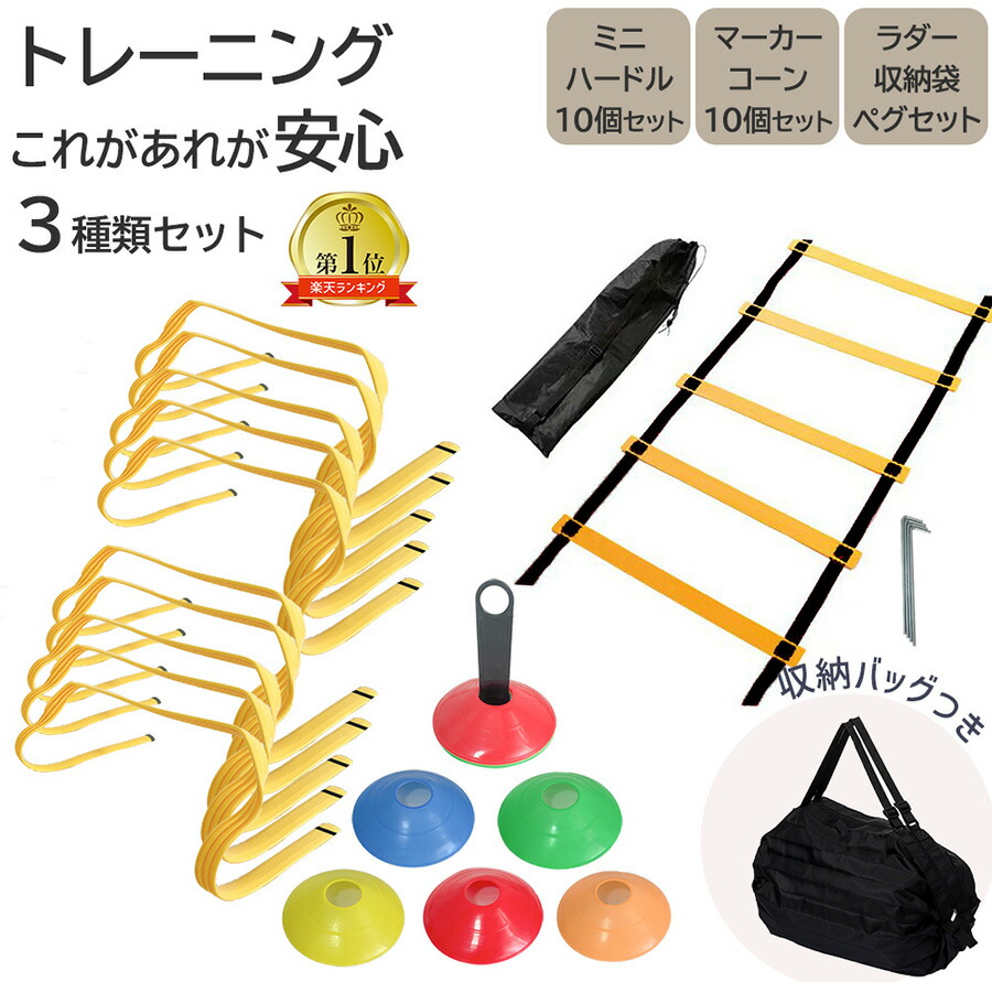 楽天市場】【 即納 】トレーニング 3種セット ソフトハードル 10個