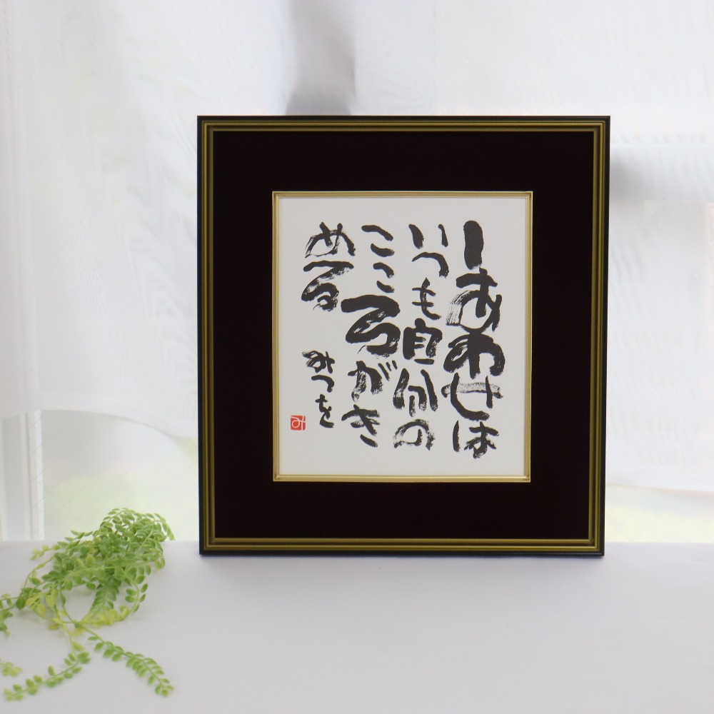 楽天市場】【最短 当日発送 (土日祝除く)】 『相田みつを 色紙