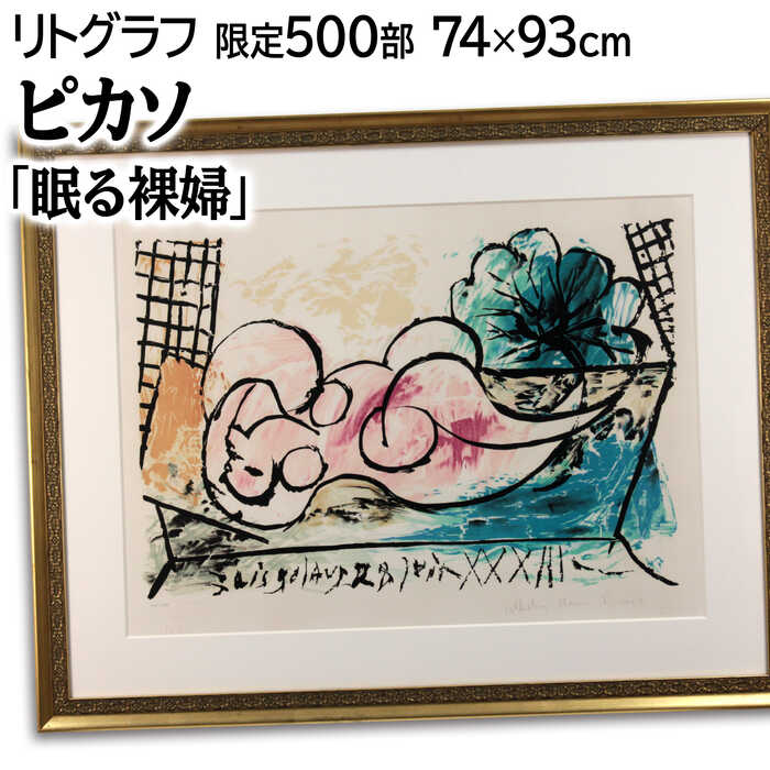 楽天市場】絵画 パブロ・ピカソ リトグラフ 版画 『眠る裸婦』 庭 裸婦