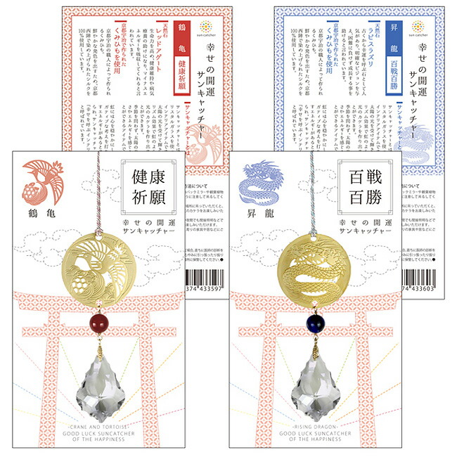 楽天市場】幸せの開運サンキャッチャー（4タイプ） | サンキャッチャー