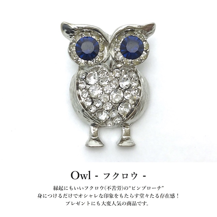 楽天市場】【LINE友だち200円引き対象】【ブローチ】フクロウ(不苦労