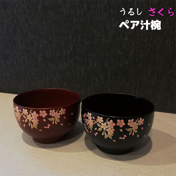 楽天市場】【取寄品】 うるしペア汁椀 さくら漆器 漆塗り うるし塗り