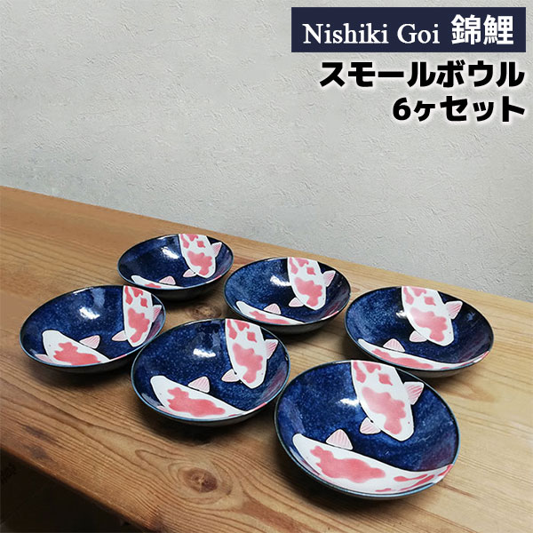 楽天市場】【取寄品】 錦鯉 スモールボウル 6ヶセット小鉢 小皿 ボール