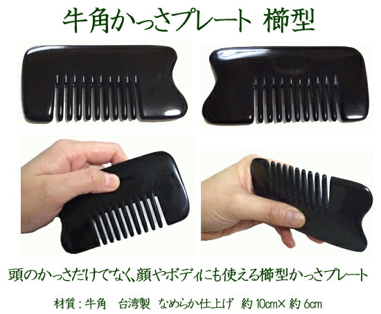 楽天市場】牛角かっさプレート櫛型 【かっさの方法小冊子プレゼント