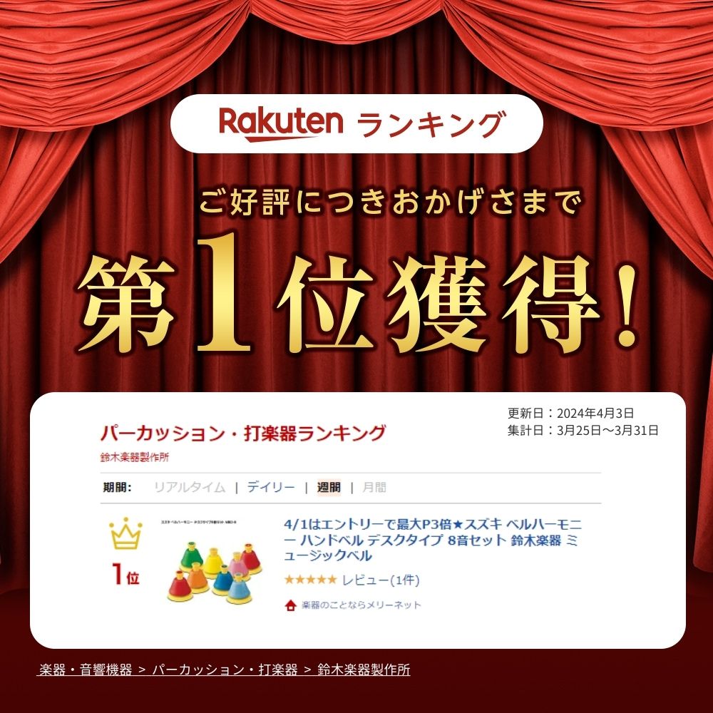 楽天市場】スズキ ベルハーモニー ハンドベル デスクタイプ 8音セット