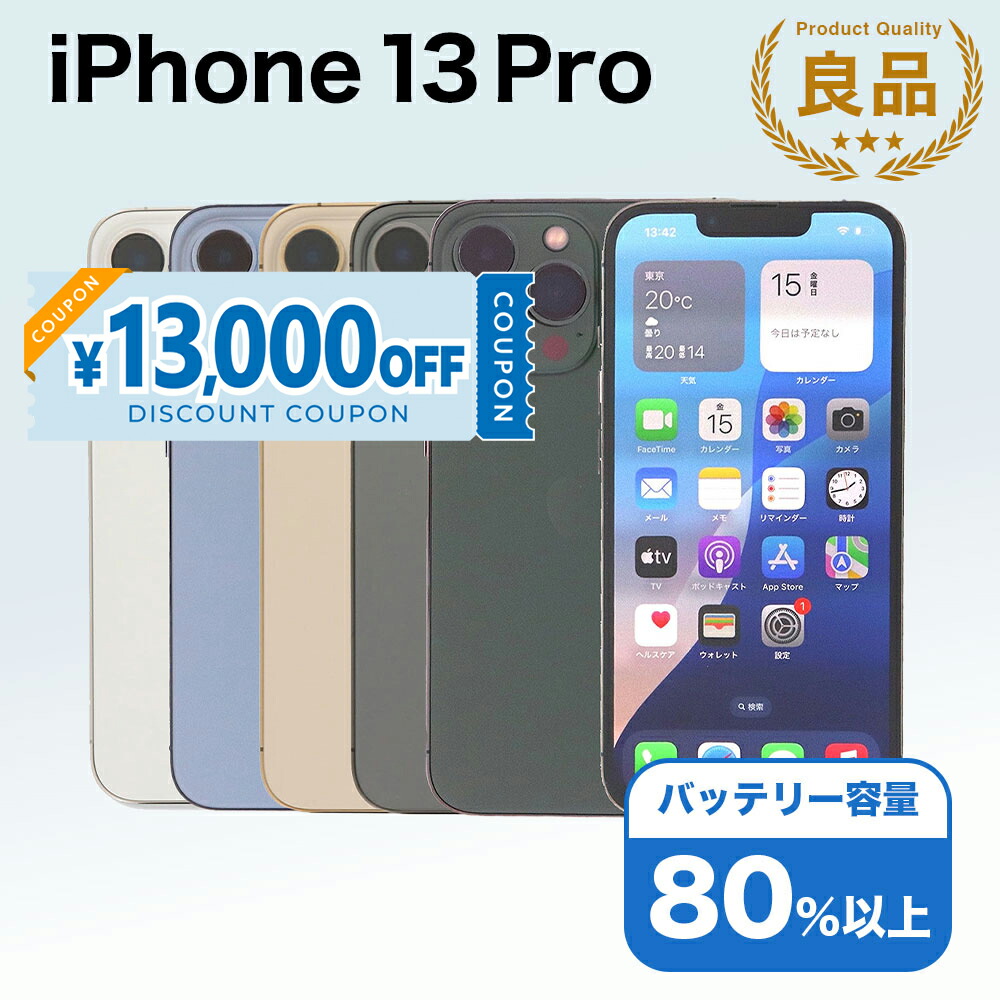 楽天市場】iphone 13 pro（容量（内蔵ストレージ）128GB）の通販